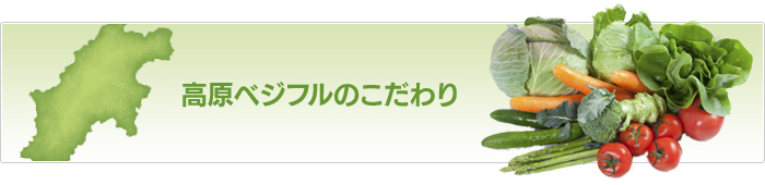 高原ベジフルのこだわり