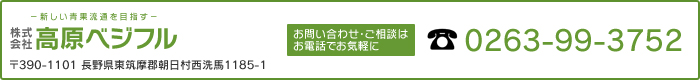 株式会社高原ベジフル お問い合わせ