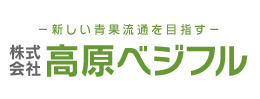 株式会社高原ベジフル