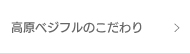 高原ベジフルのこだわり